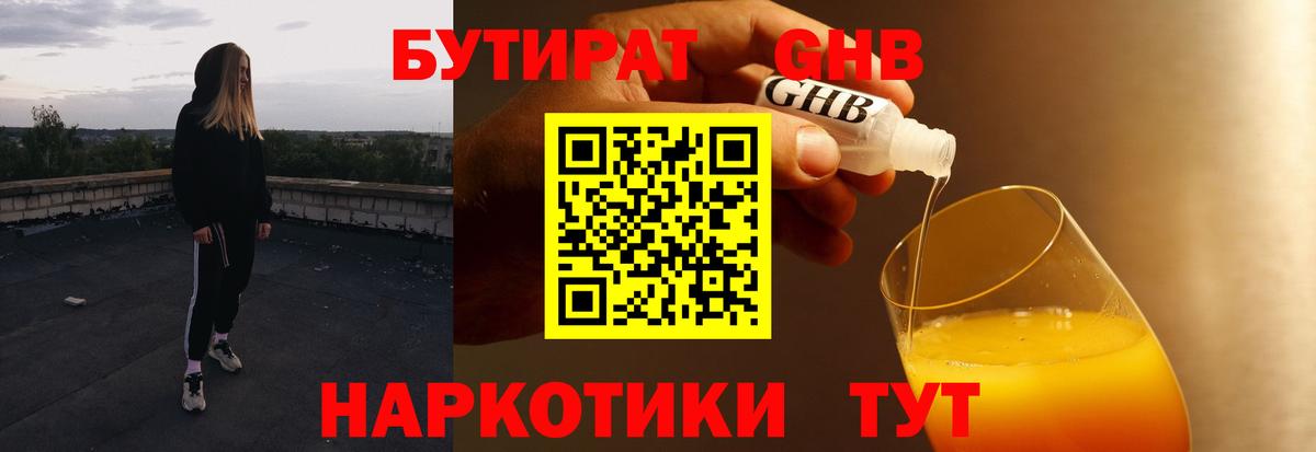 Бутират Butirat Холмск