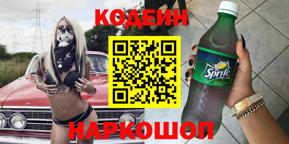Кодеин напиток Lean (лин)  Кодеин Purple Drank  Вход с VPN  Холмск 
